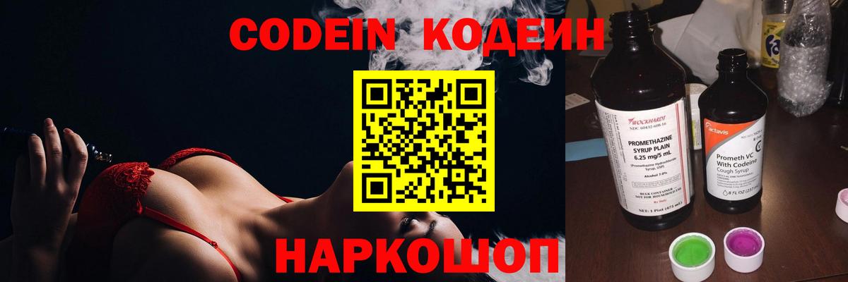 Codein Purple Drank  Кодеин напиток Lean (лин)  Тюмень 